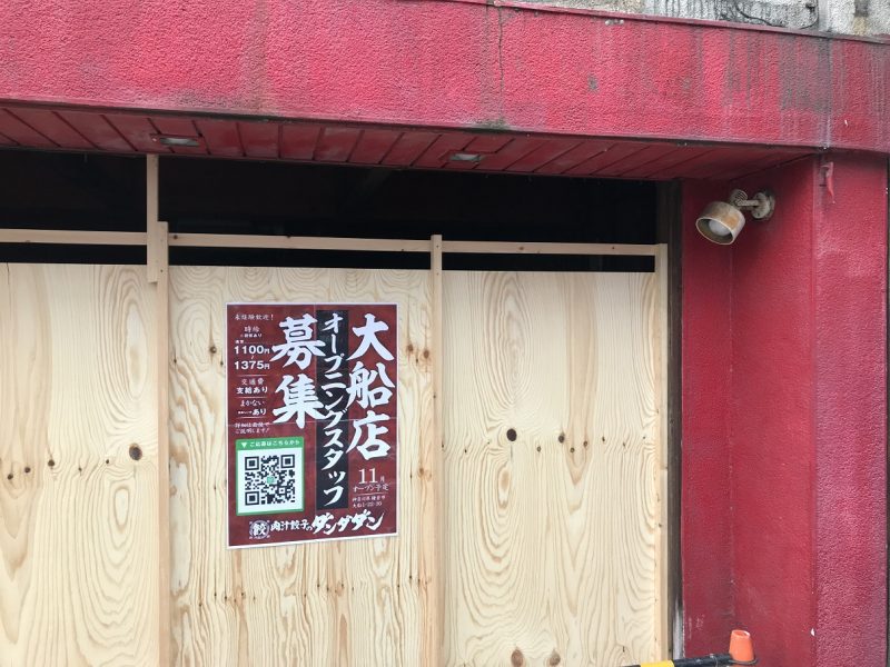 大船仲通商店会　鎌倉飯店跡地　肉餃子のダンダダン