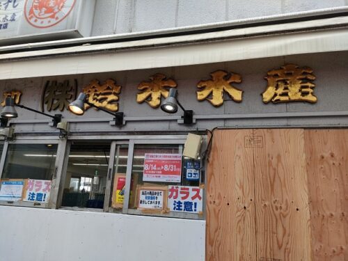 大船仲通　大船仲通り 鈴木水産　魚屋