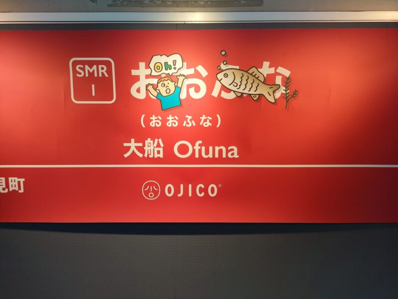 鎌倉市　大船　湘南モノレール 湘南モノレール×ＯＪＩＣＯⓇコラボ駅名板総選挙