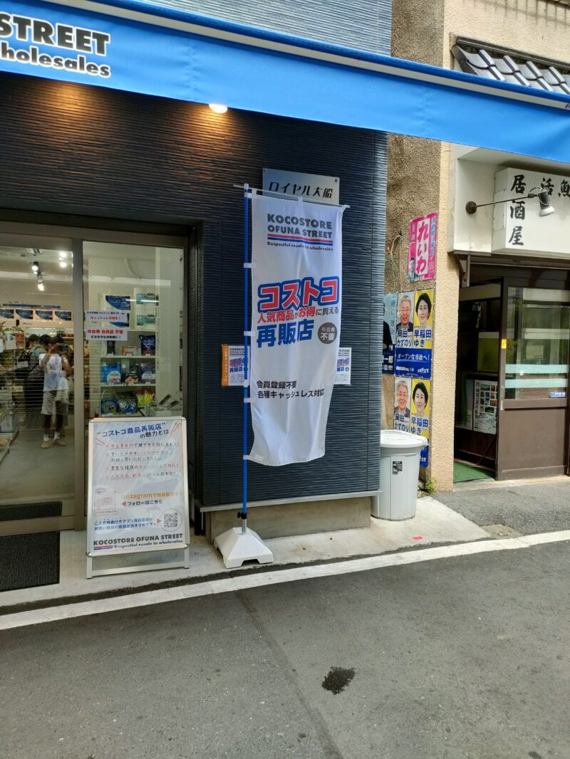 大船の商店街にコストコ再販店がオープン