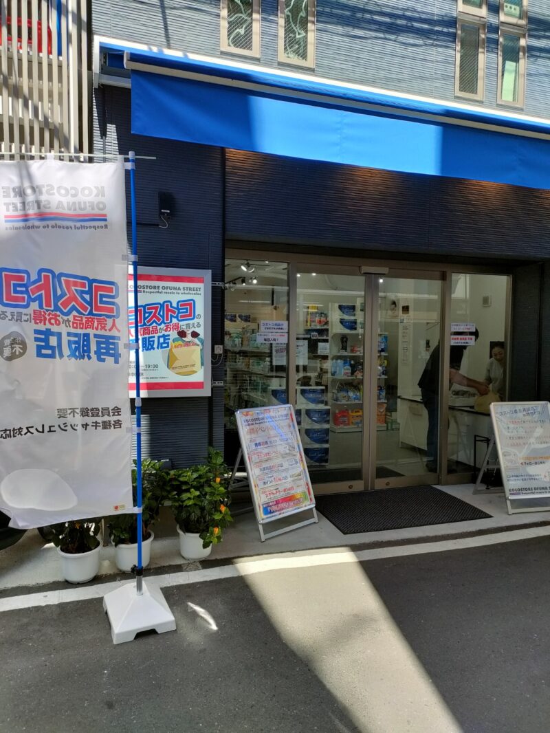 大船の商店街にコストコ再販店がオープン