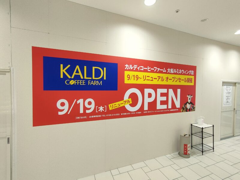 カルディコーヒーファーム 【9/19（木）リニューアルオープン】大船ルミネウィング店