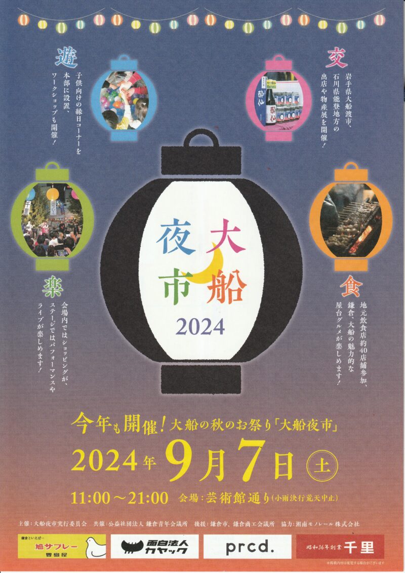 鎌倉市　大船夜市2024年9月7日(土)開催