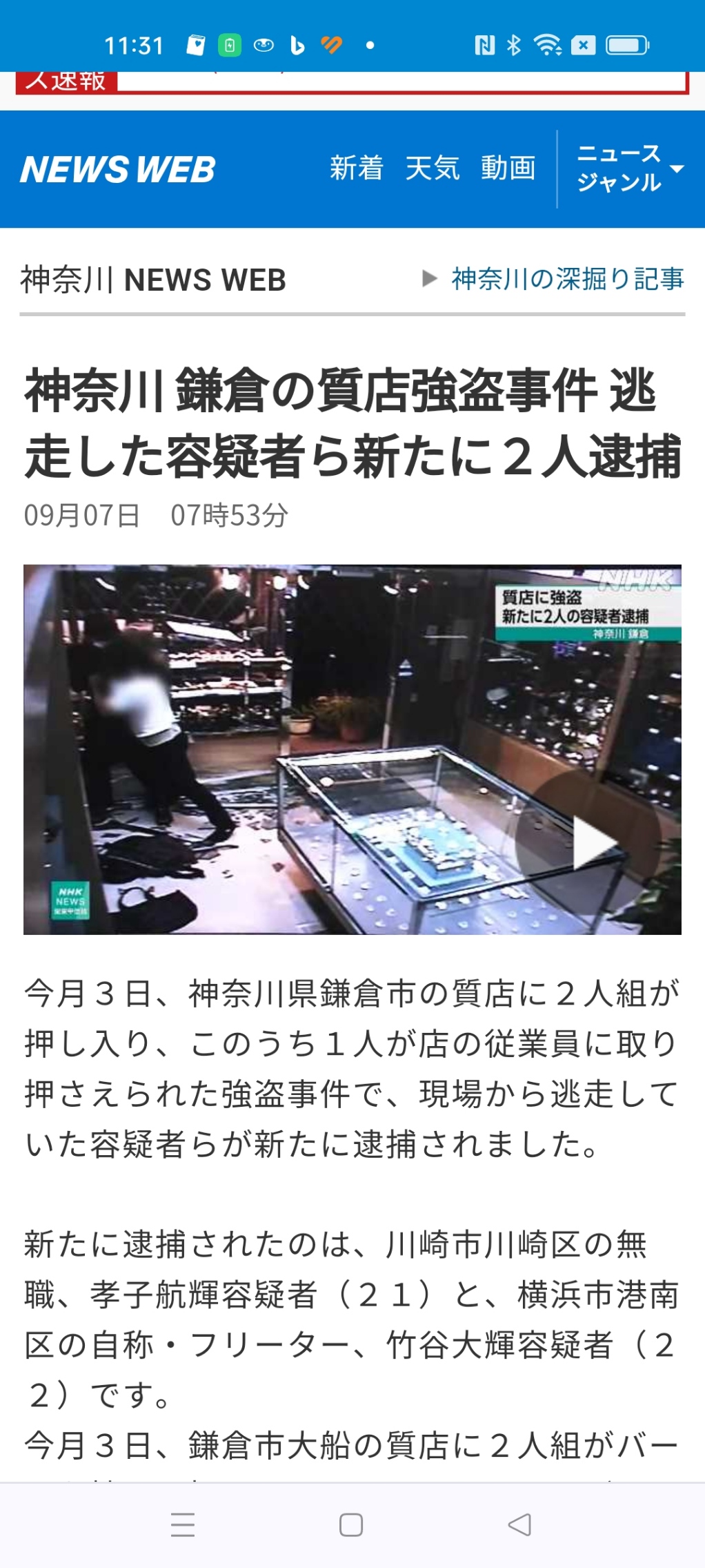 神奈川 鎌倉市大船の質店強盗事件 逃走した容疑者ら新たに２人逮捕