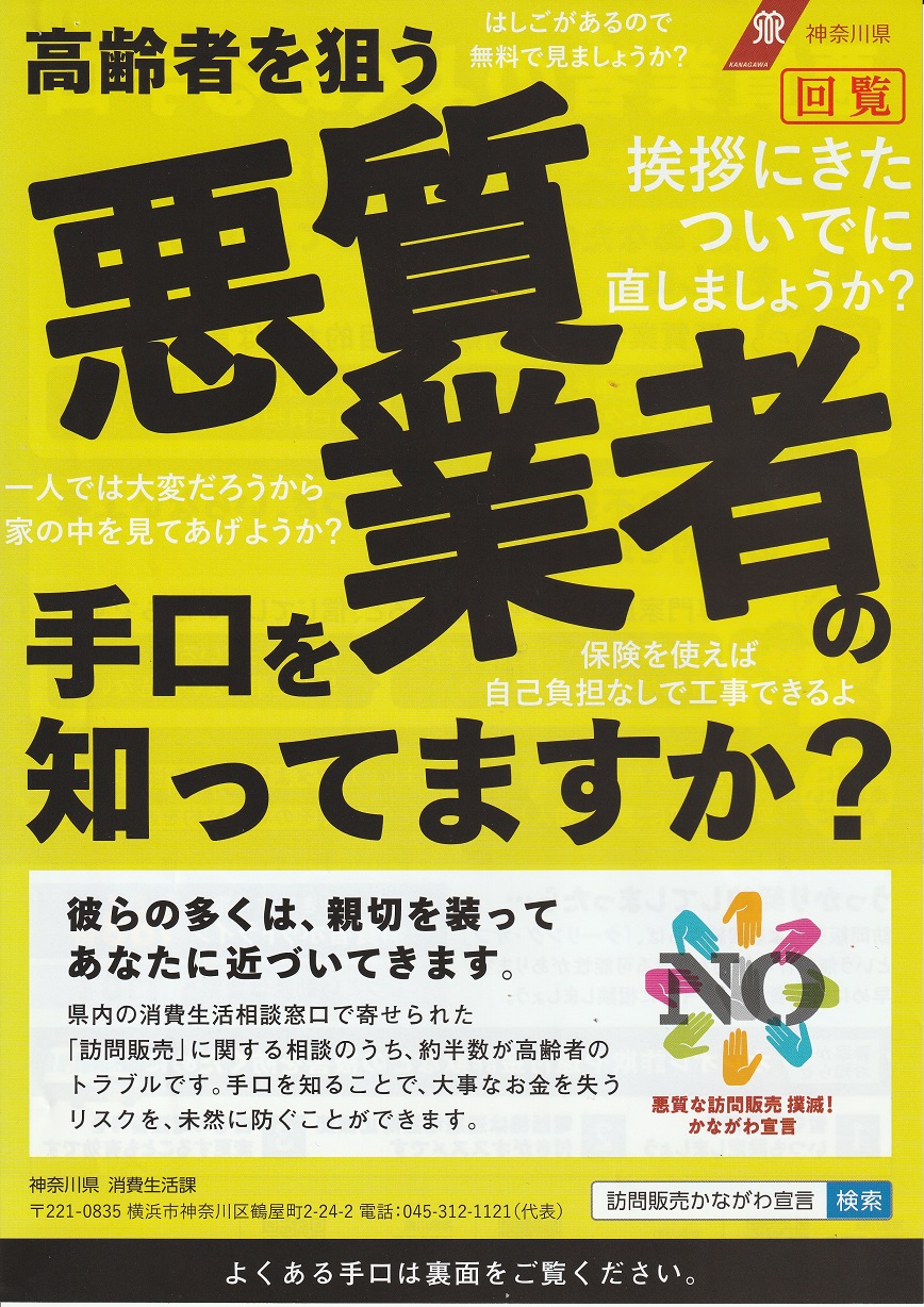 高齢者を狙う悪質訪問販売会社への注意喚起のチラシ