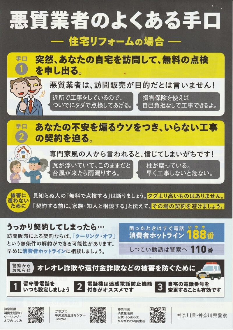 高齢者を狙う悪質訪問販売会社への注意喚起のチラシ