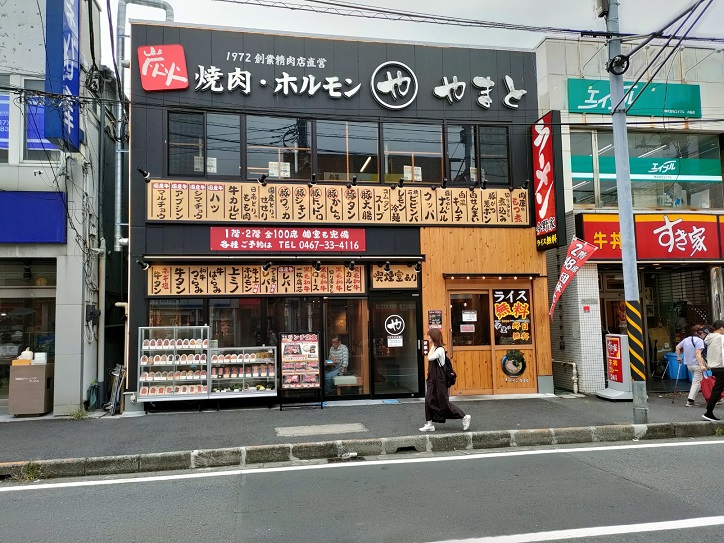 焼肉ホルモンやまと 大船店