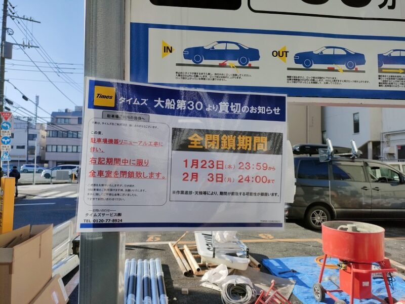 鎌倉市大船　仲通商店街 タイムズ大船第30 駐車場が閉鎖中